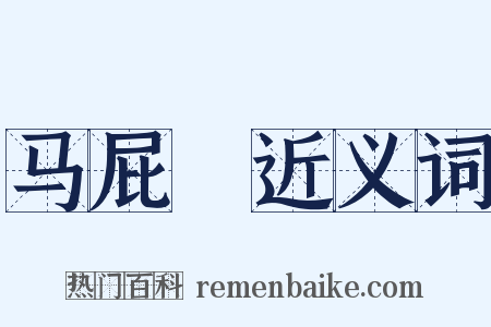 马屁浡近义词是什么意思的图片